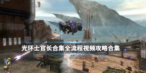《光环士官长合集》全流程视频攻略合集 游戏怎么通关？