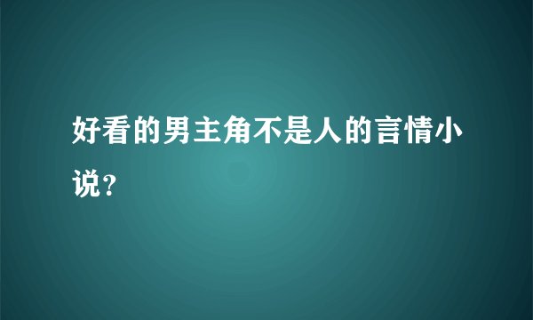 好看的男主角不是人的言情小说？