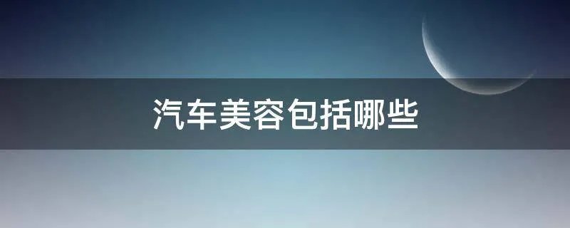 汽车美容包括哪些