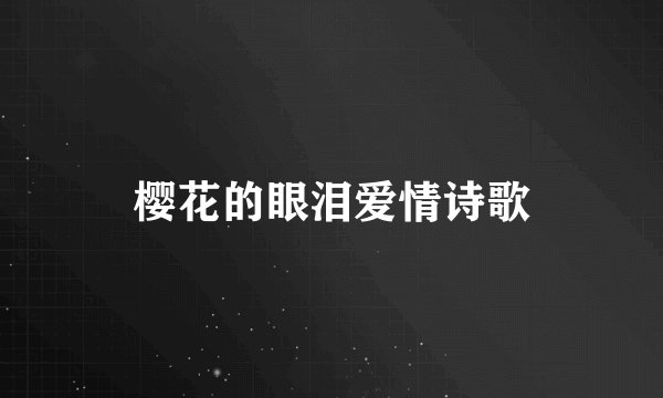 樱花的眼泪爱情诗歌