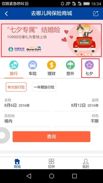 《去哪儿旅行》至尊结婚险真假分析详解