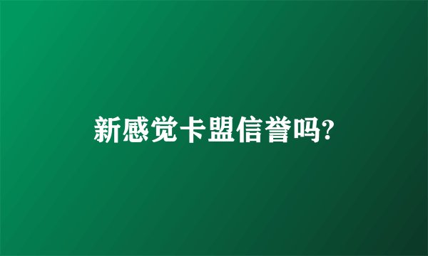 新感觉卡盟信誉吗?