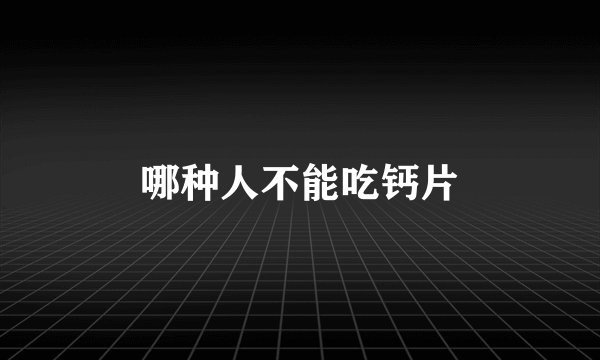 哪种人不能吃钙片