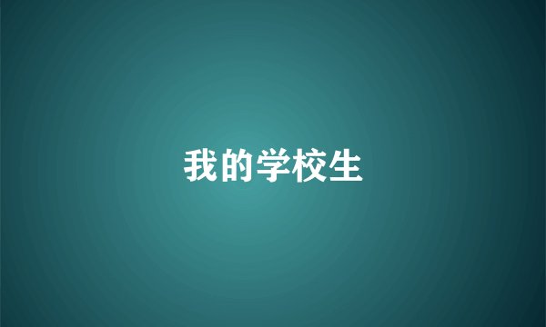 我的学校生