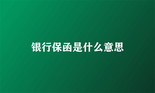 银行保函是什么意思