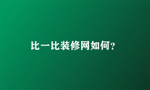 比一比装修网如何？