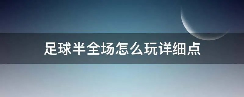 足球半全场怎么玩详细点