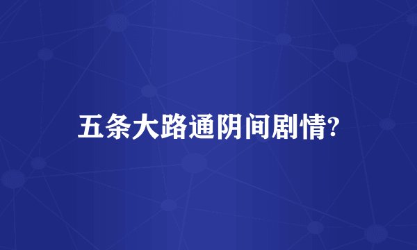 五条大路通阴间剧情?