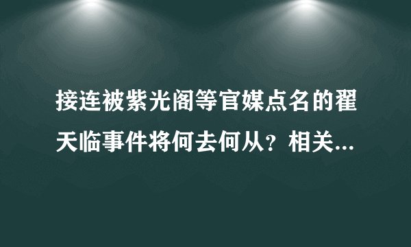 接连被紫光阁等官媒点名的翟天临事件将何去何从？相关校方将会对翟天临作何处置？