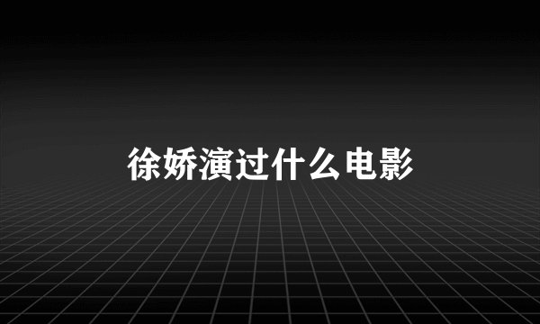 徐娇演过什么电影
