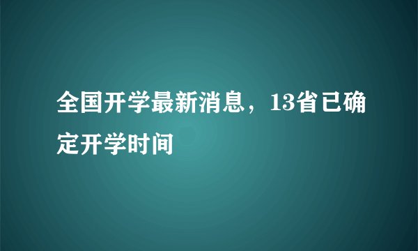 全国开学最新消息，13省已确定开学时间