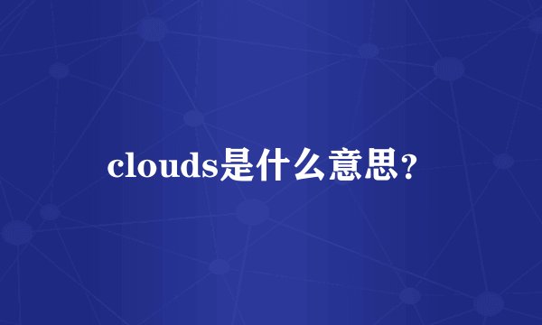 clouds是什么意思？