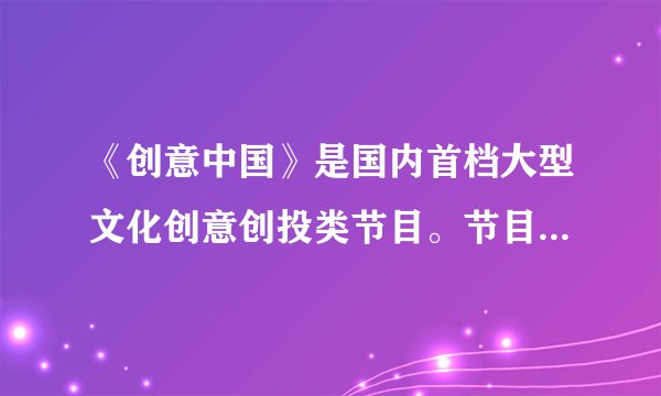 《创意中国》是国内首档大型文化创意创投类节目。节目模式是以文创项目路演、文化名人和投资专家领投、百人投资团跟投的形式，展示中国优秀的文化创意项目，推动创业者与投资人的对接，在带动引领文化创意、创新、创造热潮的同时，推动文创与资本的深度融合。《创意中国》节目取得成功折射出（　　）①发展经济为文化的繁荣奠定物质基础②文化创意产业引领未来文化发展方向③经济文化化、文化经济化特点日益明显④文化产业迅速发展，文化消费更加丰富A.①②B.①④C.②③D.③④