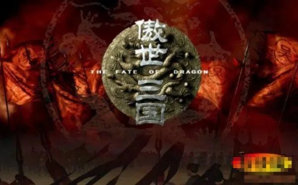 傲世三国之三分天下秘籍