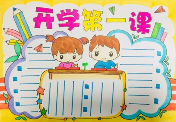 2020开学第一课手抄报 开学第一课手抄报简单又漂亮