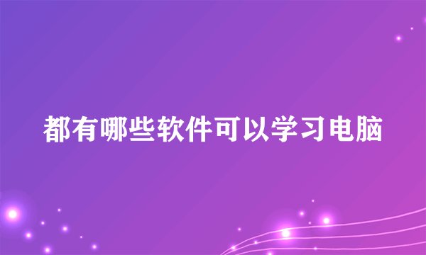 都有哪些软件可以学习电脑