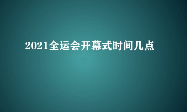 2021全运会开幕式时间几点