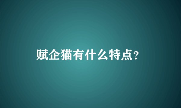赋企猫有什么特点？