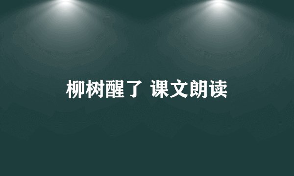 柳树醒了 课文朗读