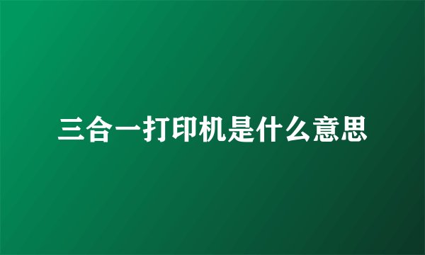 三合一打印机是什么意思