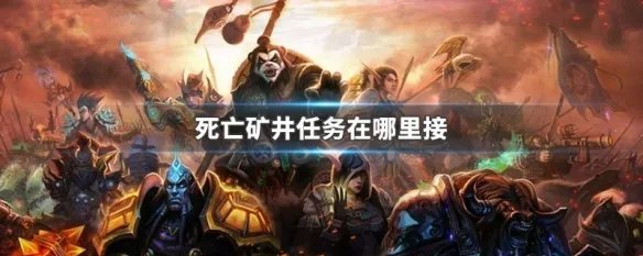 死亡矿井任务在哪里接