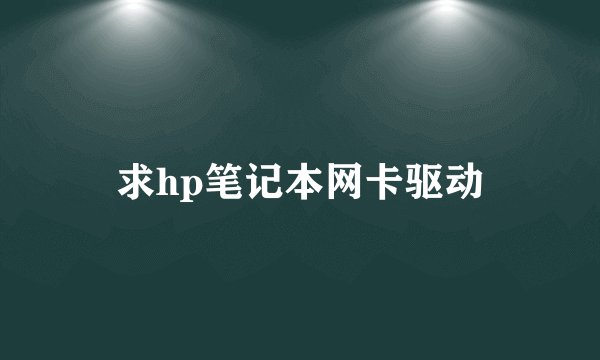 求hp笔记本网卡驱动