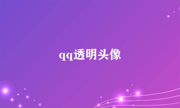 qq透明头像