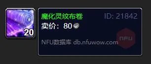 魔兽世界魔化灵纹布卷怎么获得