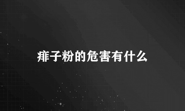 痱子粉的危害有什么