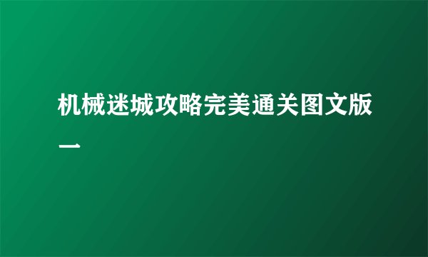 机械迷城攻略完美通关图文版一