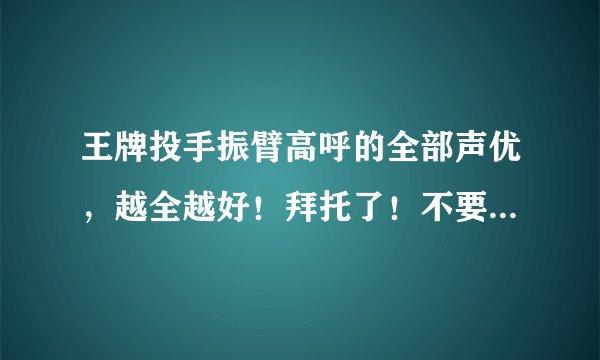 王牌投手振臂高呼的全部声优，越全越好！拜托了！不要日文的！