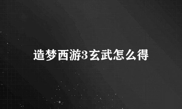 造梦西游3玄武怎么得