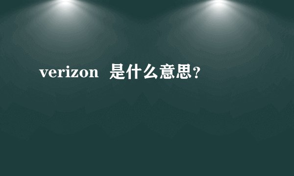 verizon  是什么意思？