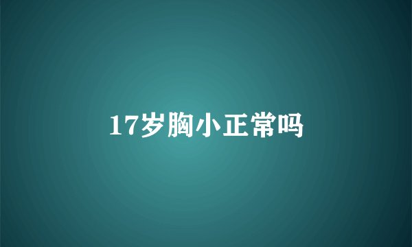 17岁胸小正常吗