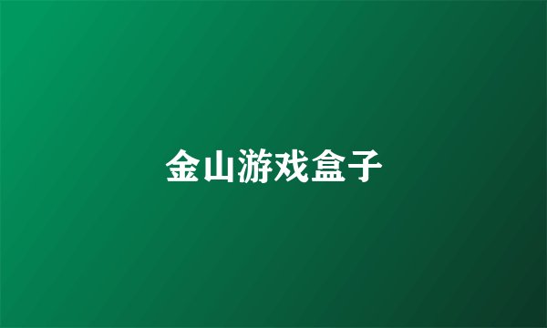 金山游戏盒子