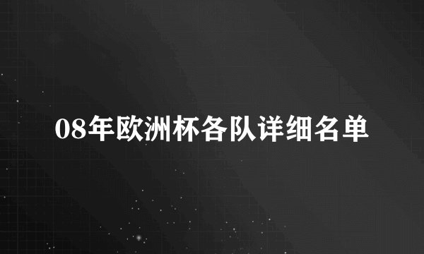 08年欧洲杯各队详细名单