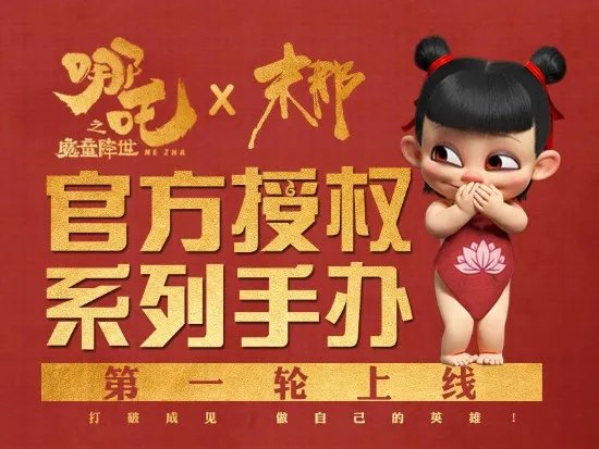 《哪吒之魔童降世》手办众筹破400万 创中国动漫电影周边纪录