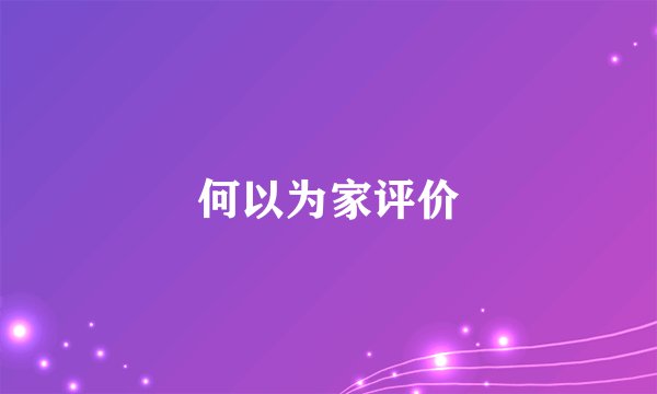 何以为家评价