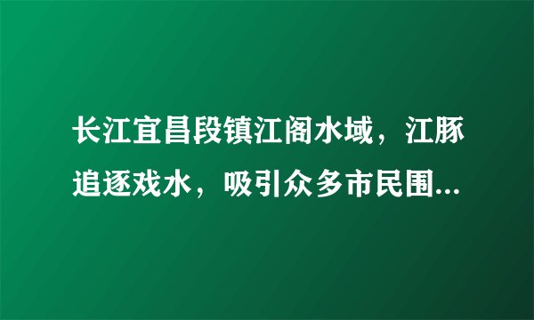 长江宜昌段镇江阁水域，江豚追逐戏水，吸引众多市民围观、拍摄。江豚是长江生命系统的旗舰物种和生态环境的重要指示生物，被誉为“长江精灵”。江豚重返江面得益于宜昌市坚持（　　）①可持续发展战略②坚持人与自然和谐共生，环境大大改善③节约资源保护环境的基本国策④计划生育政策A.①③④B.①②④C.①②③D.②③④
