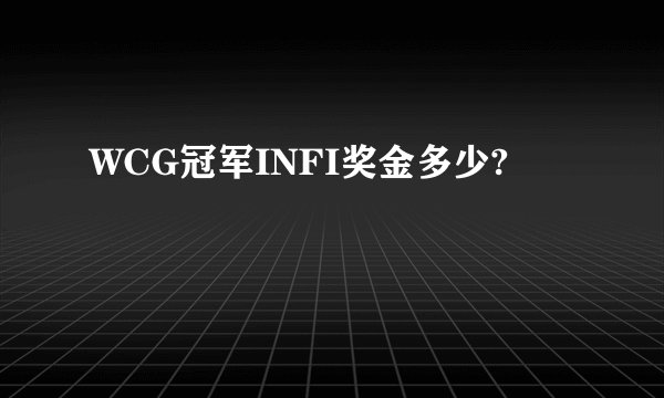 WCG冠军INFI奖金多少?