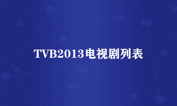 TVB2013电视剧列表