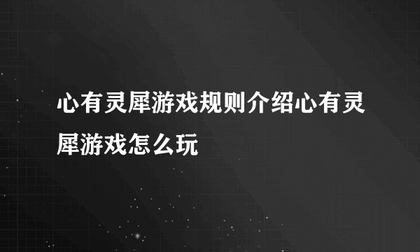 心有灵犀游戏规则介绍心有灵犀游戏怎么玩