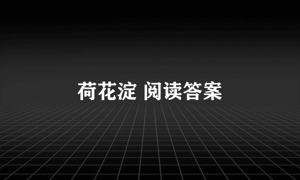 荷花淀 阅读答案