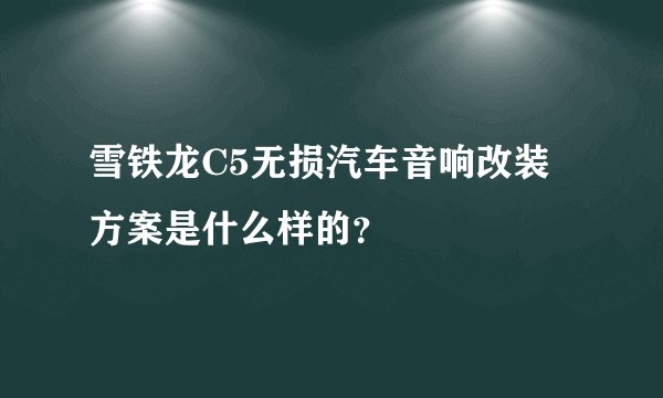雪铁龙C5无损汽车音响改装方案是什么样的？