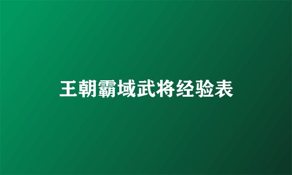 王朝霸域武将经验表
