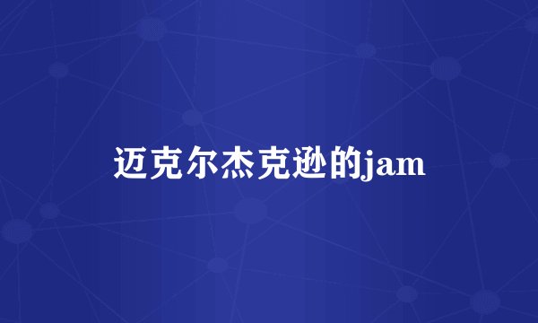 迈克尔杰克逊的jam