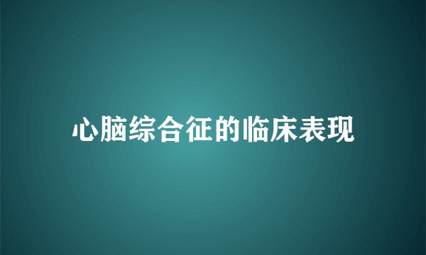 心脑综合征的临床表现