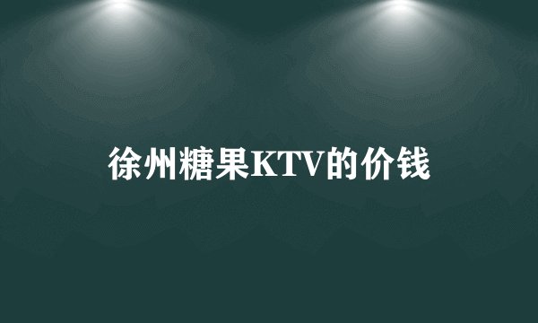 徐州糖果KTV的价钱