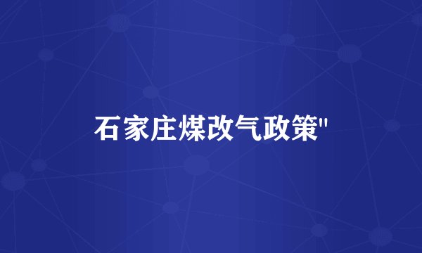 石家庄煤改气政策