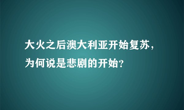 大火之后澳大利亚开始复苏，为何说是悲剧的开始？